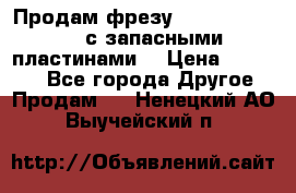 Продам фрезу mitsubishi r10  с запасными пластинами  › Цена ­ 63 000 - Все города Другое » Продам   . Ненецкий АО,Выучейский п.